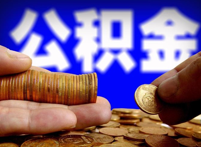 云梦为啥公积金黄牛可以取出来呢（缺钱怎么把公积金提取出来）